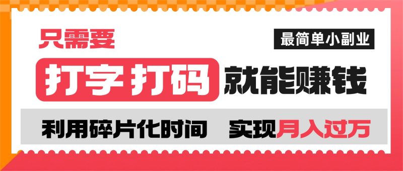 打字打码就能赚钱的副业，利用碎片时间，实现月入过万，简单的赚钱小副业-百盟网